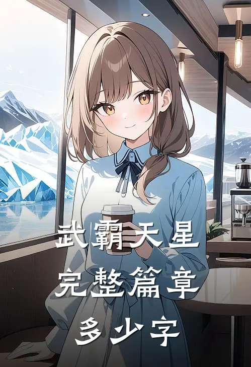 武霸天星完整篇章多少字