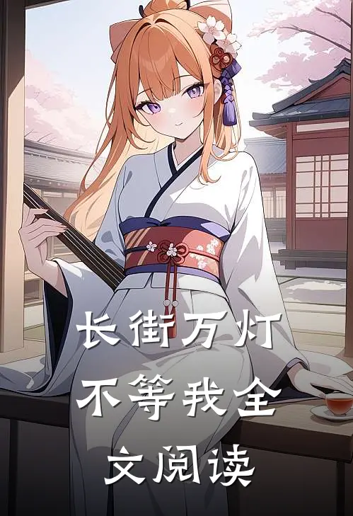 长街万灯不等我全文阅读