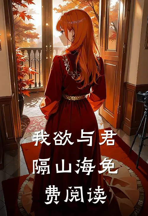 我欲与君隔山海免费阅读