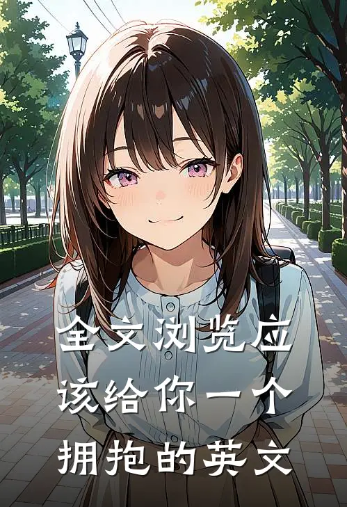 全文浏览应该给你一个拥抱的英文