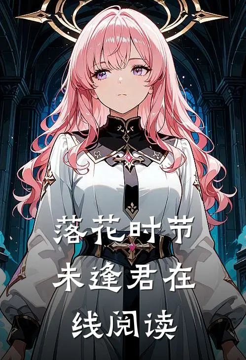 落花时节未逢君在线阅读