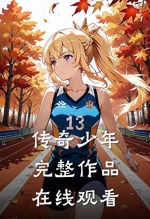 传奇少年完整作品在线观看