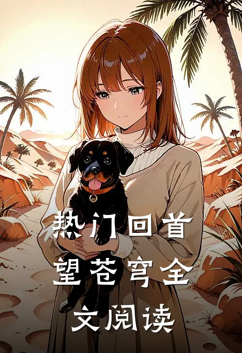 热门回首望苍穹全文阅读