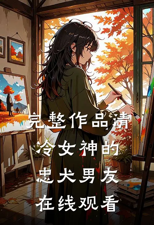 完整作品清冷女神的忠犬男友在线观看