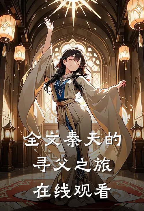 全文秦天的寻父之旅在线观看