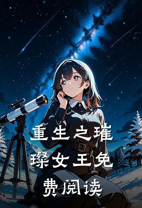 重生之璀璨女王免费阅读