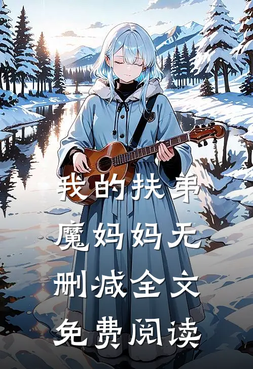 我的扶弟魔妈妈无删减全文免费阅读