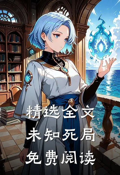 精选全文未知死局免费阅读
