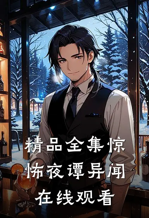 精品全集惊怖夜谭异闻在线观看