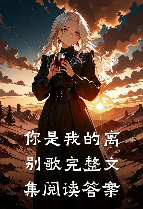 你是我的离别歌完整文集阅读答案