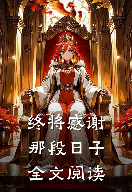 终将感谢那段日子全文阅读