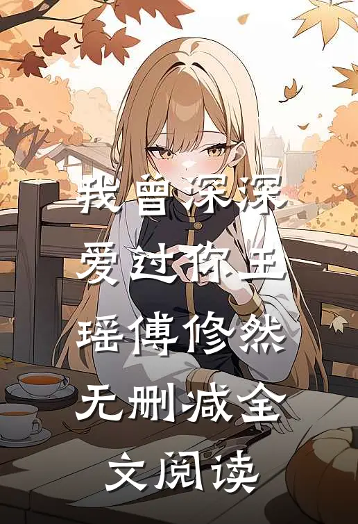 我曾深深爱过你王瑶傅修然无删减全文阅读