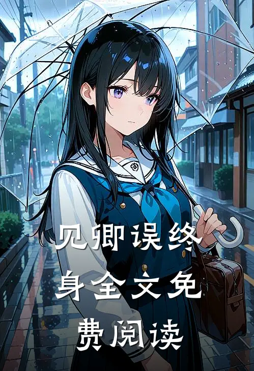 见卿误终身全文免费阅读