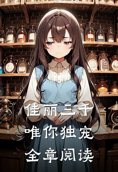 佳丽三千唯你独宠全章阅读