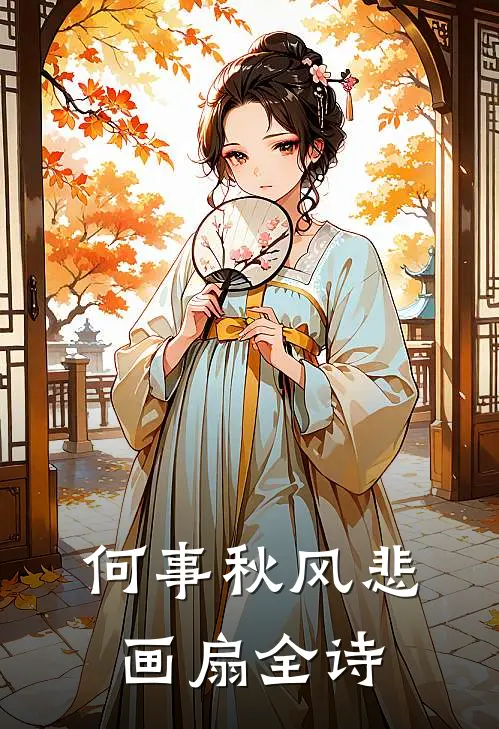 何事秋风悲画扇全诗
