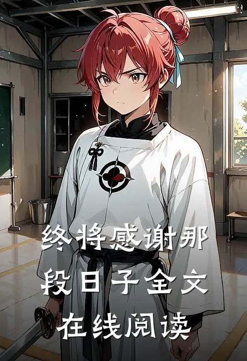 终将感谢那段日子全文在线阅读