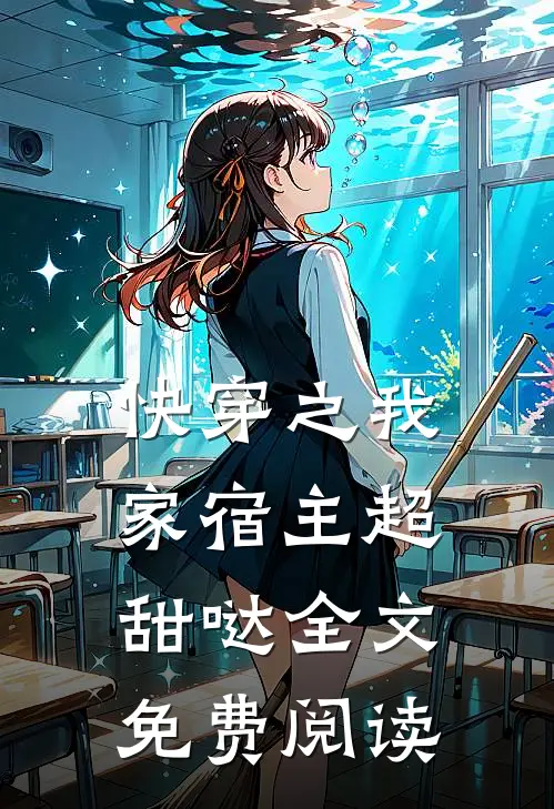 快穿之我家宿主超甜哒全文免费阅读