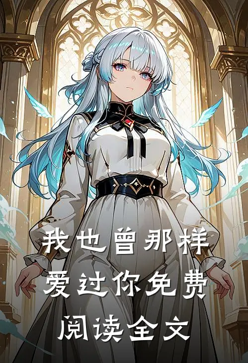 我也曾那样爱过你免费阅读全文
