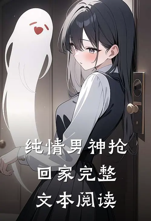 纯情男神抢回家完整文本阅读