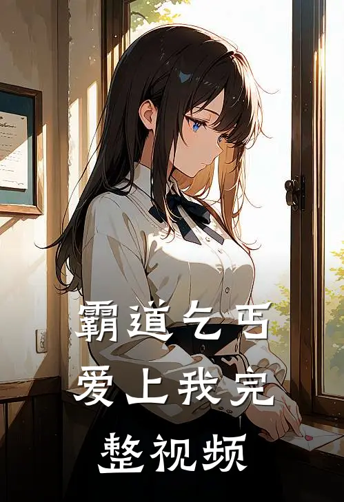 霸道乞丐爱上我完整视频