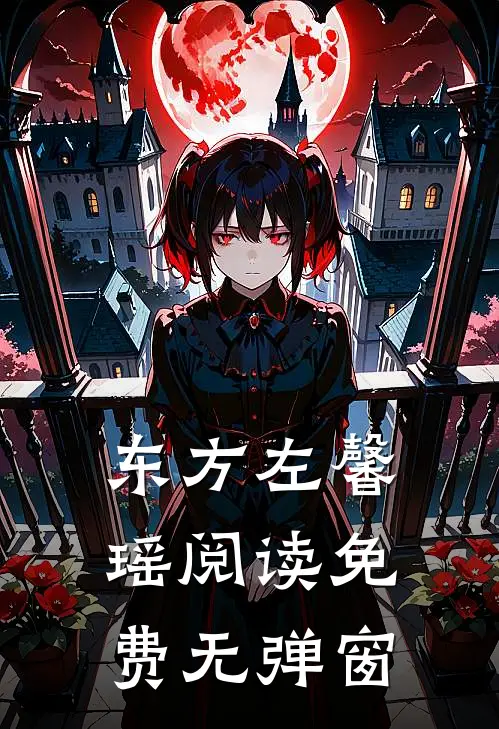 东方左馨瑶阅读免费无弹窗