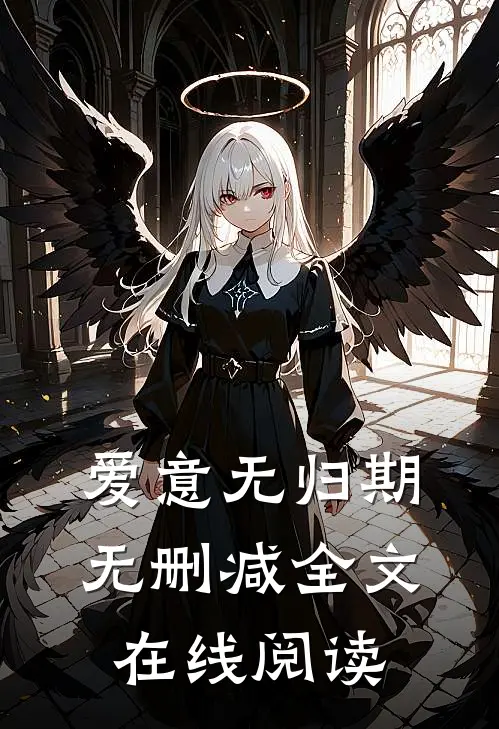 爱意无归期无删减全文在线阅读