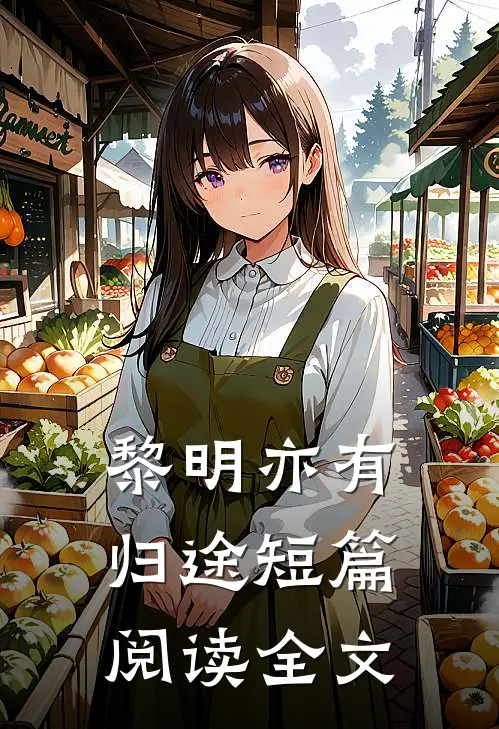 黎明亦有归途短篇阅读全文