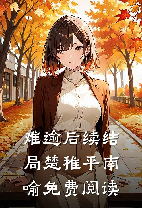 难逾后续结局(楚稚平南喻)免费阅读