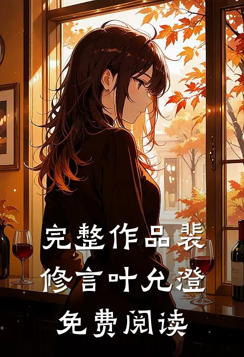 完整作品裴修言叶允澄免费阅读
