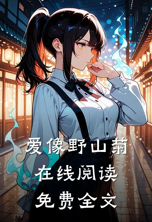 爱像野山菊在线阅读免费全文