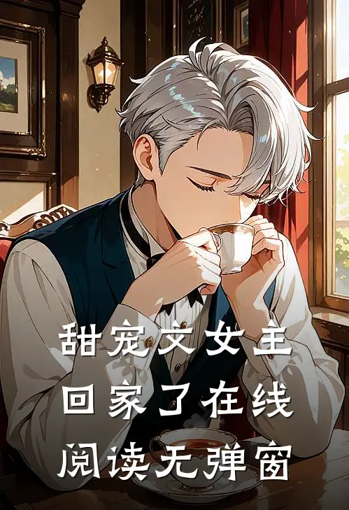 甜宠文女主回家了在线阅读无弹窗