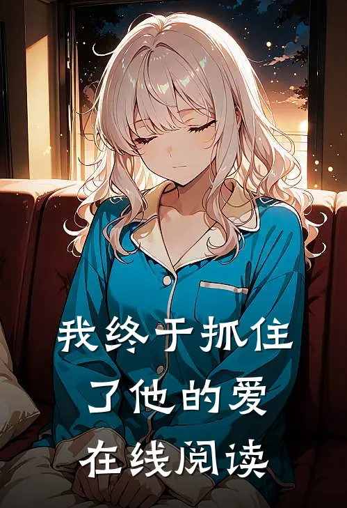 我终于抓住了他的爱在线阅读