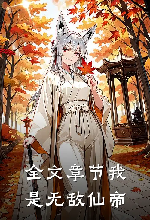 全文章节我是无敌仙帝