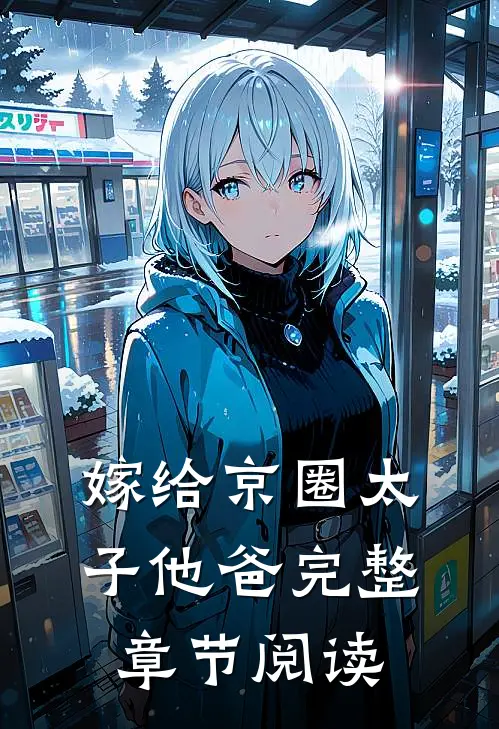 嫁给京圈太子他爸完整章节阅读