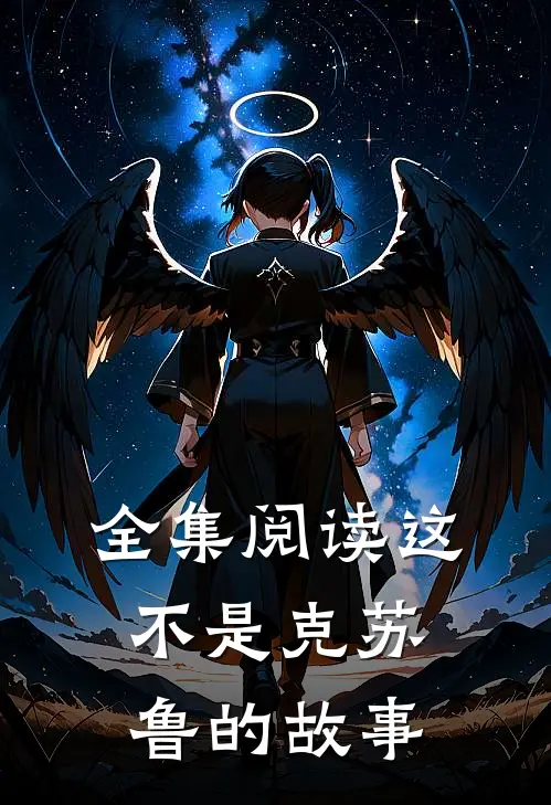 全集阅读这不是克苏鲁的故事