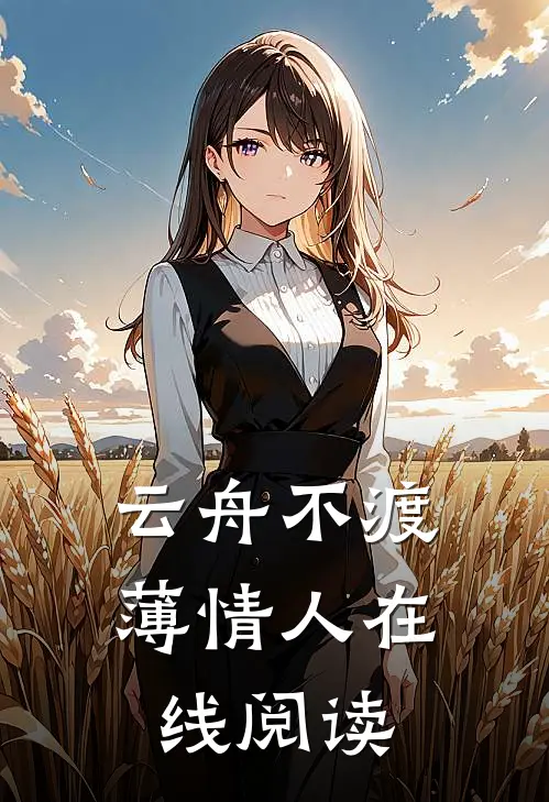 云舟不渡薄情人在线阅读
