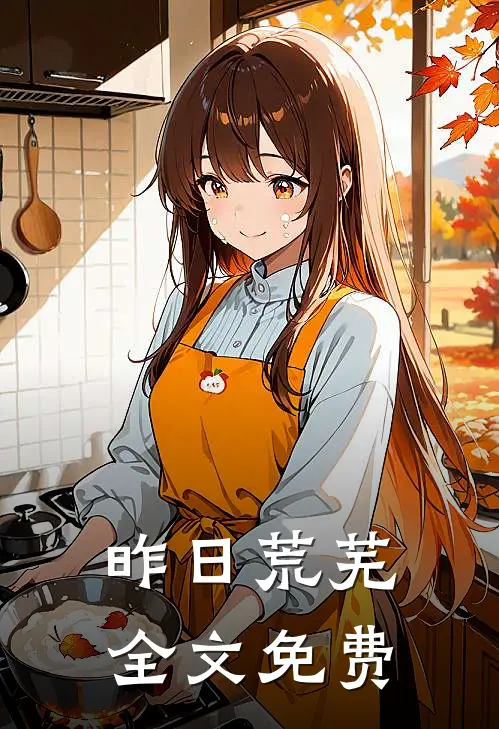 昨日荒芜全文免费