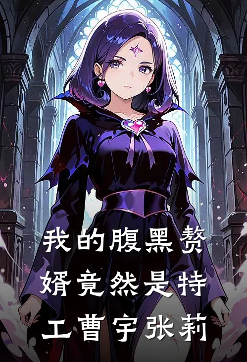我的腹黑赘婿竟然是特工曹宇张莉