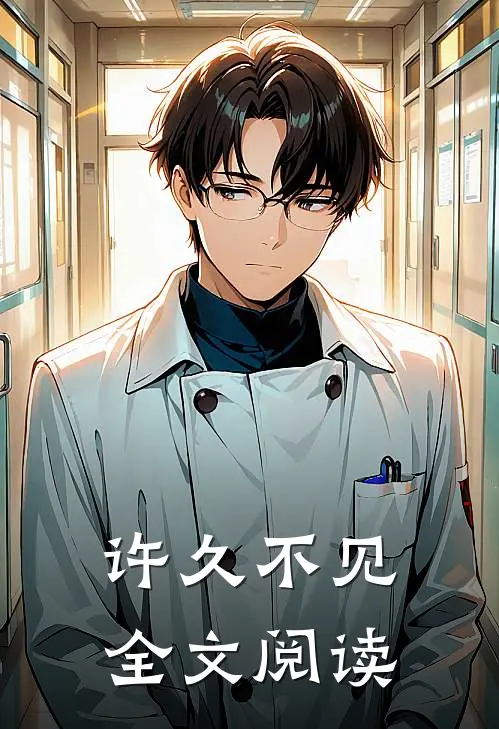 许久不见全文阅读