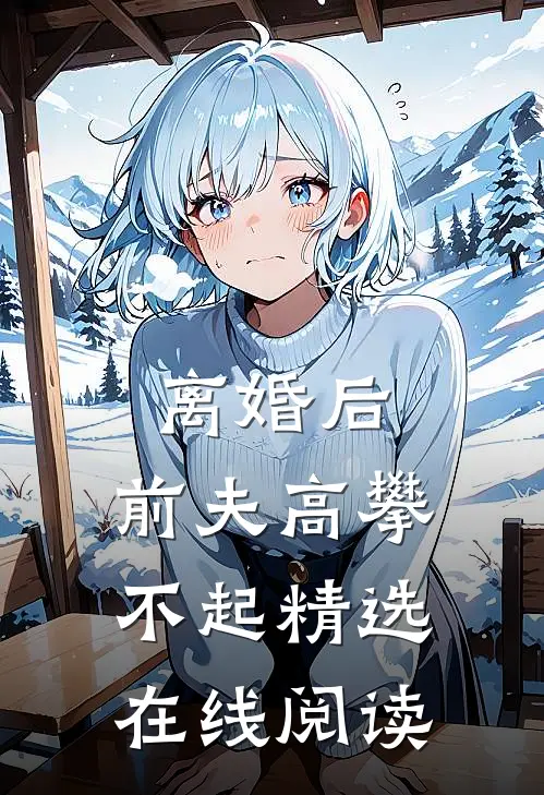 离婚后,前夫高攀不起精选在线阅读