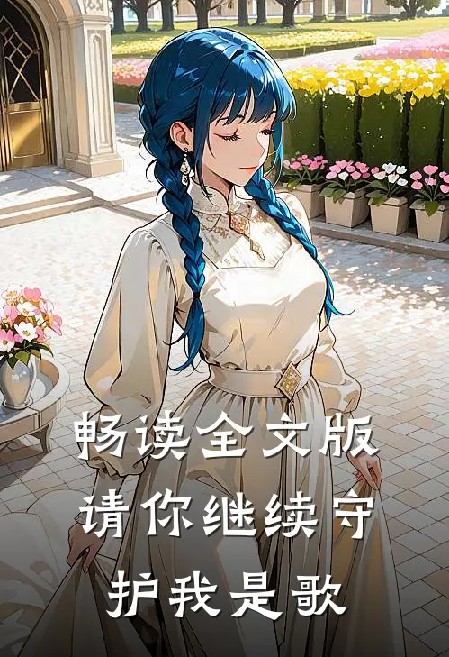 畅读全文版请你继续守护我是歌