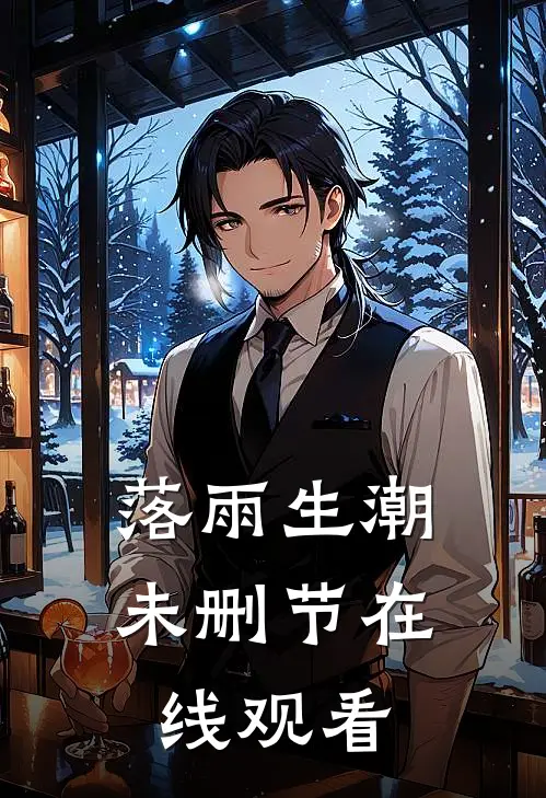 落雨生潮未删节在线观看