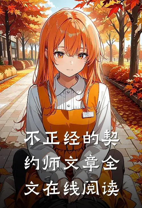不正经的契约师文章全文在线阅读