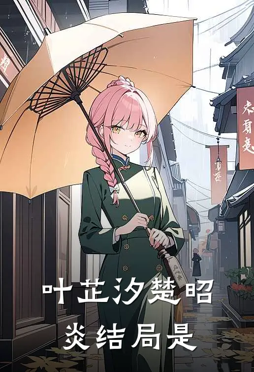 叶芷汐楚昭炎结局是