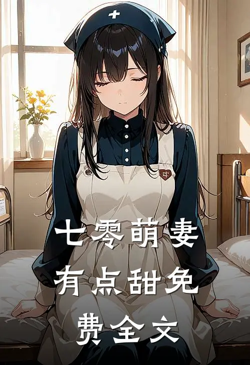 七零萌妻有点甜免费全文