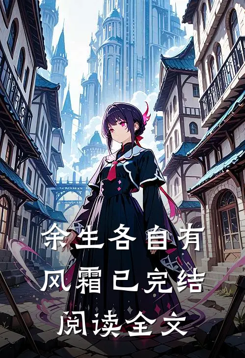 余生各自有风霜已完结阅读全文