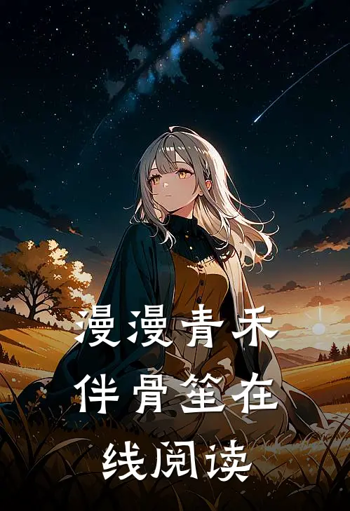 漫漫青禾伴骨笙在线阅读