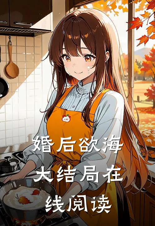婚后欲海大结局在线阅读