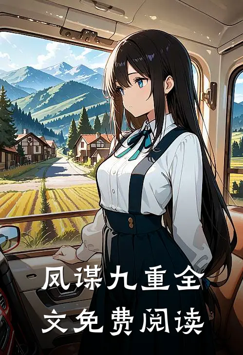 凤谋九重全文免费阅读