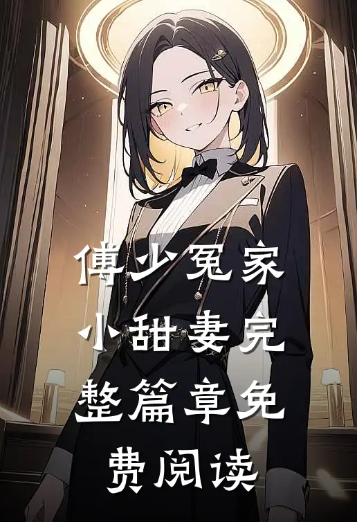 傅少冤家小甜妻完整篇章免费阅读